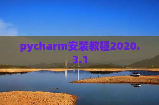pycharm安装教程2020.3.1